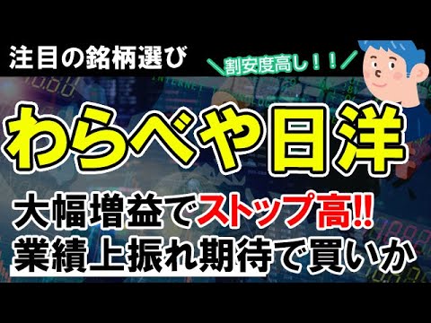 【銘柄選び】わらべや日洋がストップ高。大幅増益で株の買い材料に。PBR1倍割れで注目の割安株