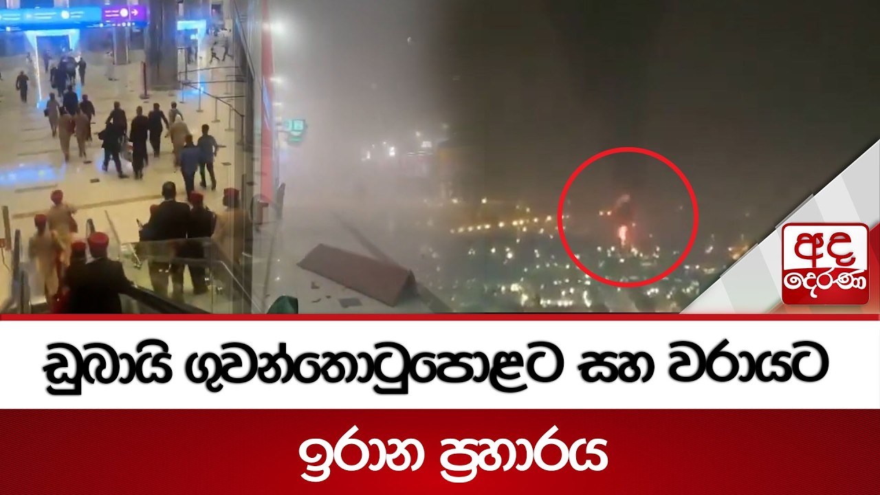 ඩුබායි ගුවන්තොටුපොළට සහ වරායට ඉරාන ප්‍රහාරය | Ada Derana