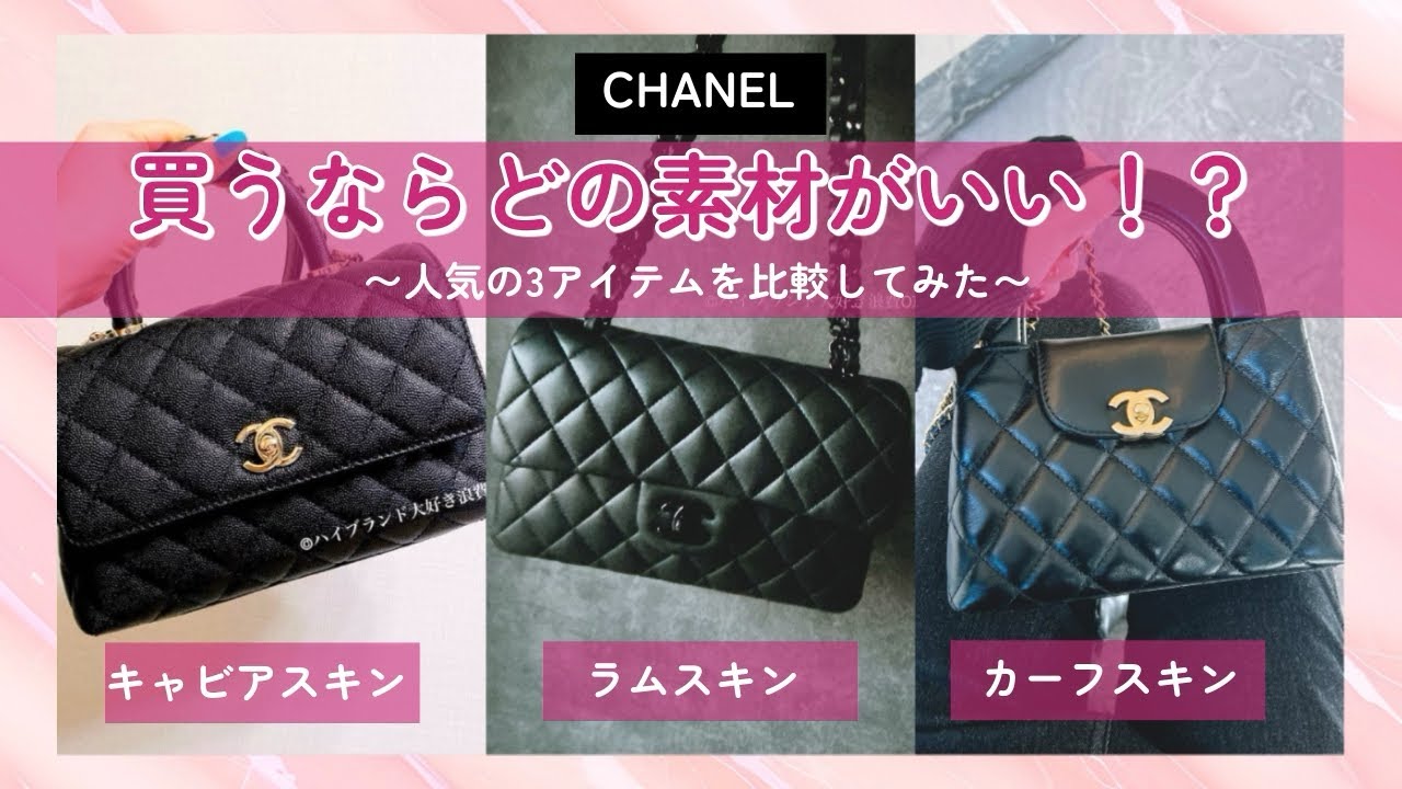 【上品で使いやすい♪】CHANEL キャビアスキン ラムスキン CHANEL買うなら!?ラムスキン・キャビアスキン・カーフスキン