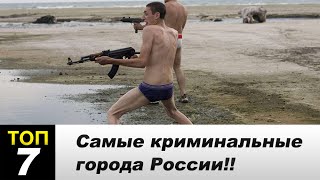 Самые криминальные города России!!(, 2015-12-19T11:51:58.000Z)