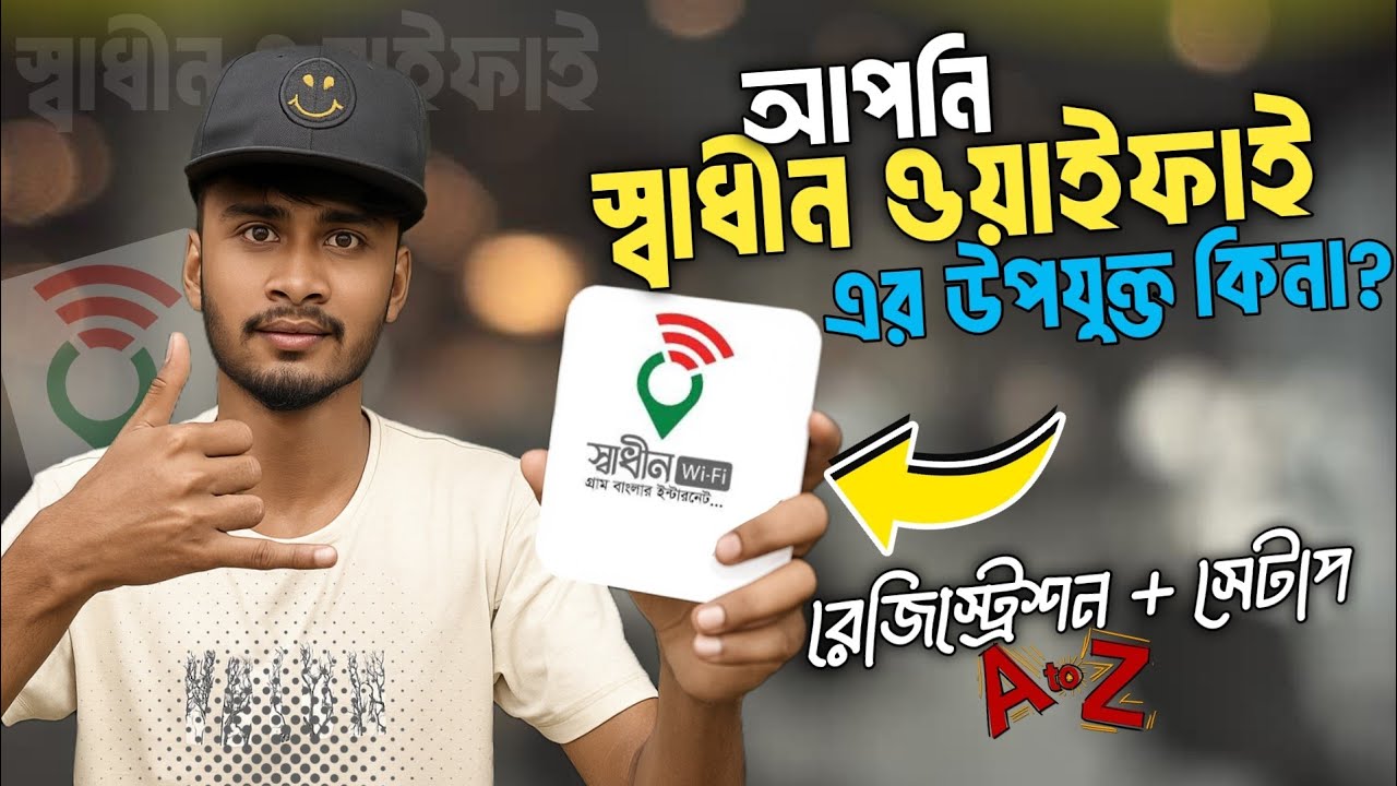 Shadhin WiFi Registration & Setup A to Z | আপনি স্বাধীন WiFi এর জন্য উপযুক্ত কিনা? Rakib Tech  