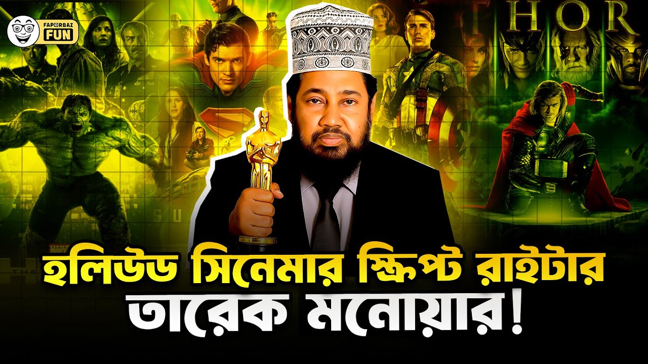 হলিউড সিনেমার স্ক্রিপ্ট রাইটার তারেক মনোয়ার! | Faporbaz Fun