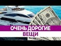 Самые ДОРОГИЕ ВЕЩИ в мире. Топ Супер Интересно!