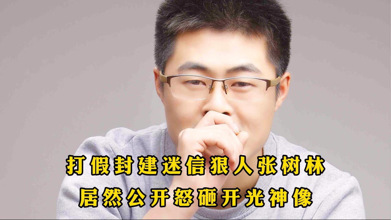 打假封建迷信狠人张树林,居然怒砸开光神像 - YouTube