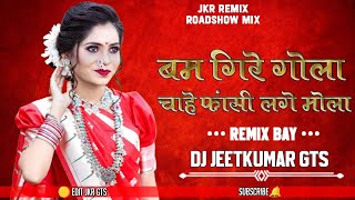 BAM GIRE GOLA CHAHE FASHI LAGE MOLA NEW CG SONG ANJU KULDEEP CG  MANDLA REMIX DJ JEETKUMAR GHUTASH 