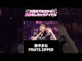 【㊗️120万再生】大舞台でまさかの告白をしちゃうアイドル #真中まな #ふるっぱー #fruitszipper