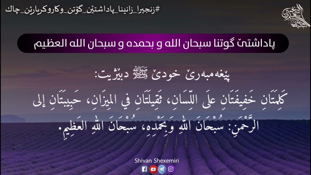 پاداشتێ گوتنا: سبحان الله وبحمده، سبحان الله العظيم