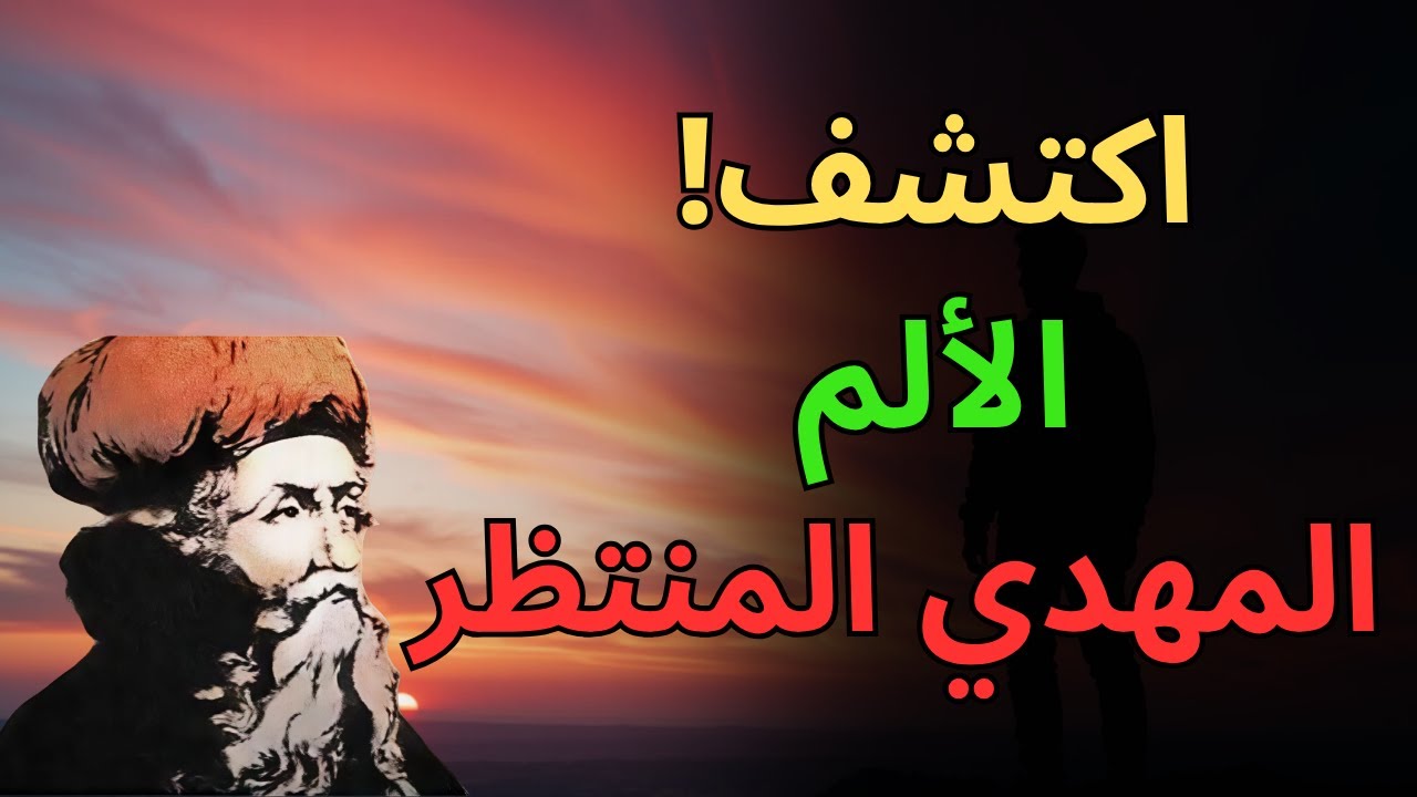 لماذا يكون المهدي المنتظر أكثر الناس وحدة وألمًا دون أن يظهر ذلك؟ ابن عربي يكشف سرّ الصبر الإلهي!