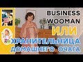 Хранительница Домашнего Очага или Бизнес Леди?