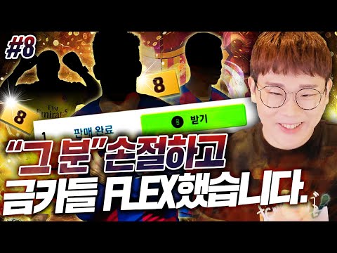 본캐 빅르샤, &amp;quot;그 분&amp;quot;손절하고 금카들 FLEX했습니다. 미페 완---벽 크! 피파4