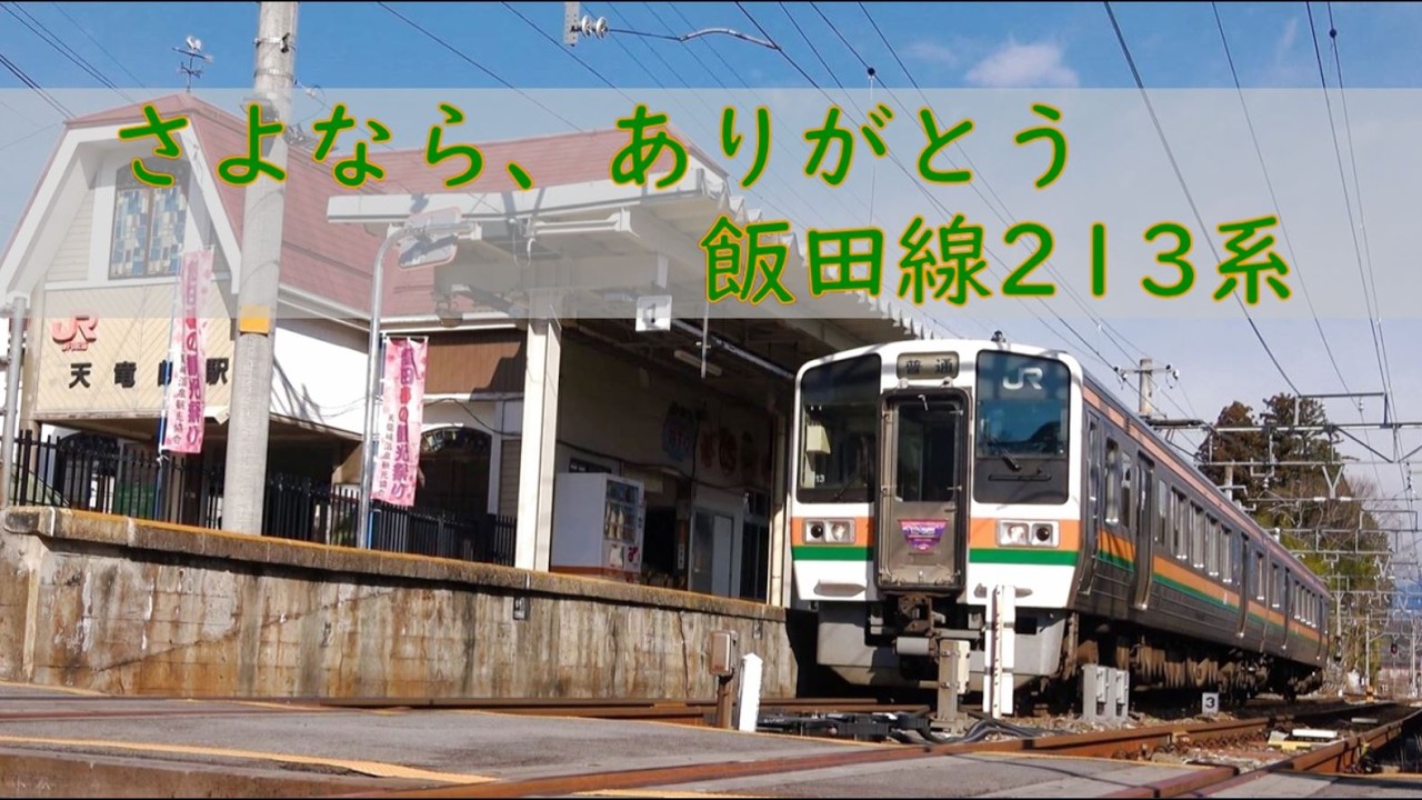 さよなら、ありがとう飯田線213系 - YouTube