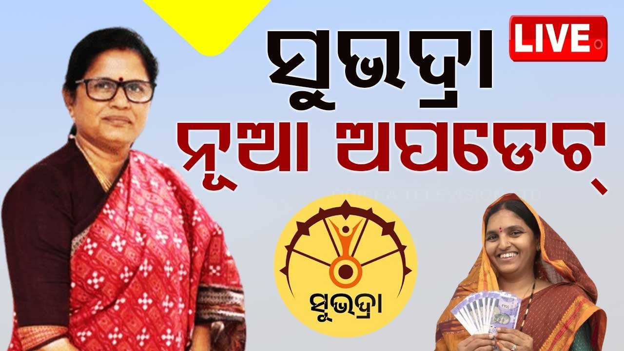 LIVE | ସୁଭଦ୍ରା ଟଙ୍କା ନେଇ ଆସିଲା ବଡ଼ ଅପଡେଟ୍ | Subdadra Yojana | Odisha