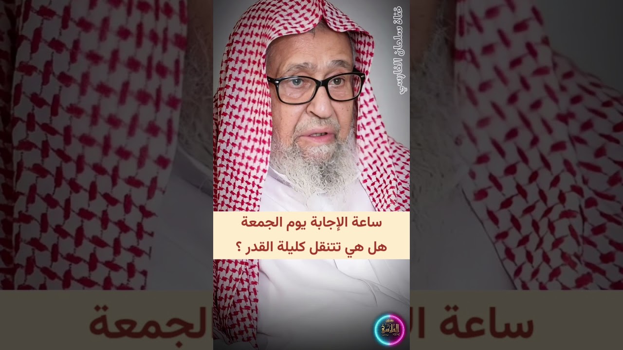 ساعة الإجابة يوم الجمعة هل هي تتنقل كليلة القدر ؟ | الشيخ صالح الفوزان