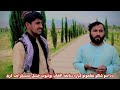 شمس الدین ربانی او عاصی جانان شکلی نظم 2024 2025نوی ترانه شمس الدین ربانی او عاصی جانان شکلی نظم 2024 2025نوی ترانه