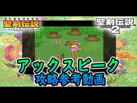【聖剣2】アックスビーク【聖剣伝説コレクション】