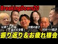 BreakingDown20お疲れ様会‼︎ 「期待の新星''宮本兄妹''の今後の展望や目標‼︎ みんなで勝ちたいBreakingDown21北海道」