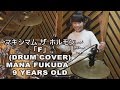 『マキシマム ザ ホルモン - F （Drum Cover）』叩いてみた。９years Drummer Mana Fukuda ～福田まあな～