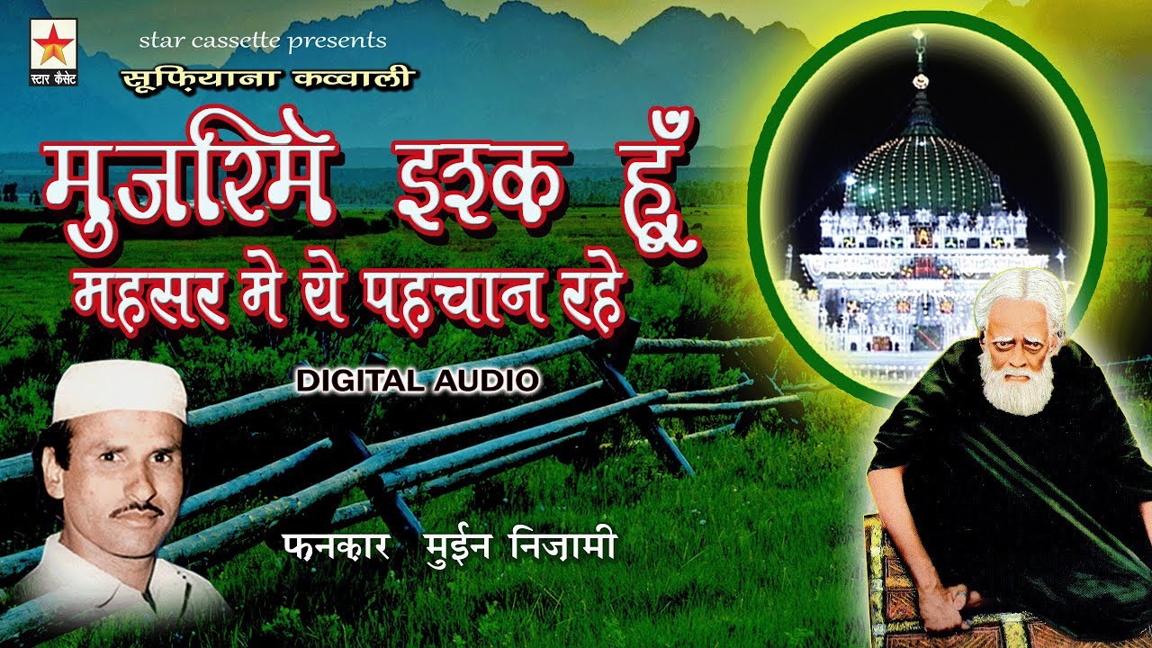 Mujrime ishq hoon मुजरिमे इश्क़ हूँ  महसर में ये पहचान रहे Moin Nizami