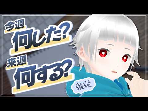 【雑談】「今週何した？」「来週何する？」＃003【2026.10.17】