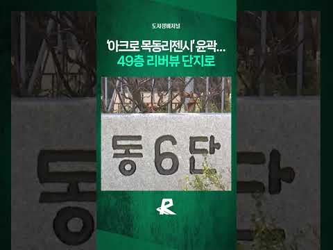 공사비 1조2868억…목동6단지 시공사 선정 임박 #shorts