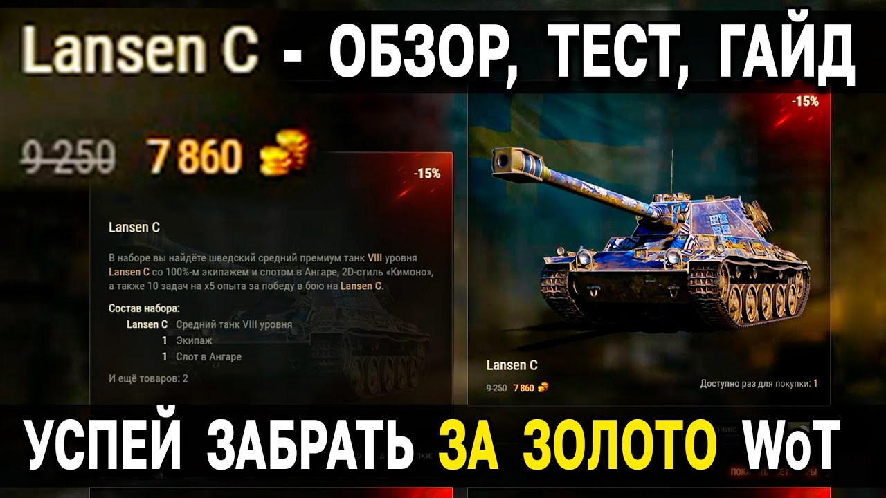 Lansen C 🐱‍👤 со СКИДКОЙ за ЗОЛОТО 🥇 Стоит ли брать? Премиум СТ World of Tanks Лансен С