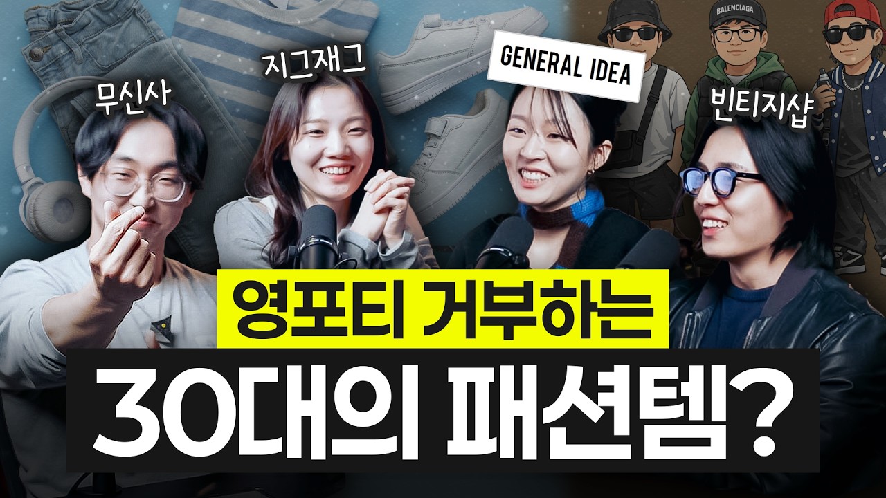 제너럴 아이디어 30대 패션 분석 협업 영상 썸네일