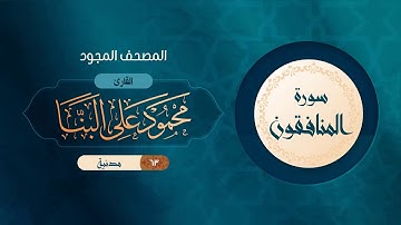 سورة المنافقون { المصحف المجود } {{63}} القارئ محمود على البنا