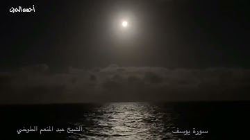 سورة يوسف التلاوة التي بحث الكثيرون عنها فخر القراء الشيخ عبد المنعم الطوخي