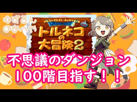26 不思議のダンジョン100階目指す その5【PS トルネコの大冒険2 】