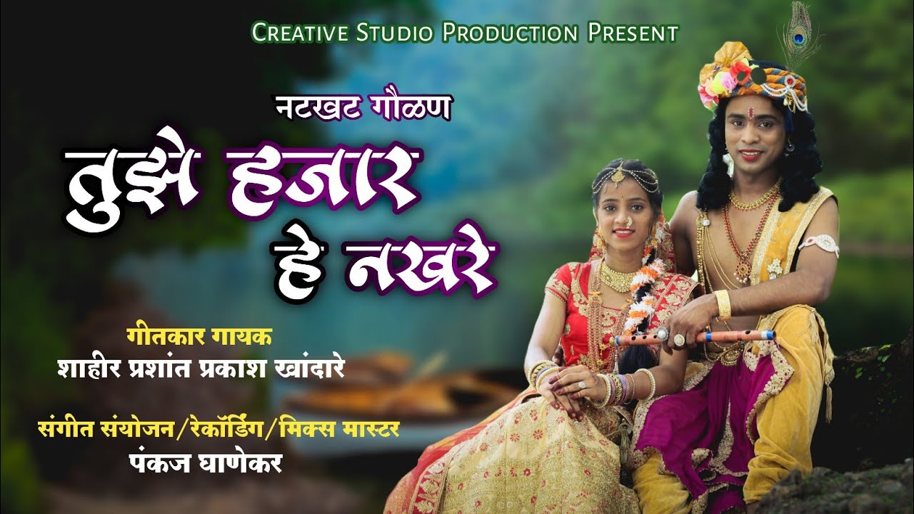 TUZE HAJAR HE NAKHARE || PRASHANT KHANDARE || PANKAJ GHANEKAR