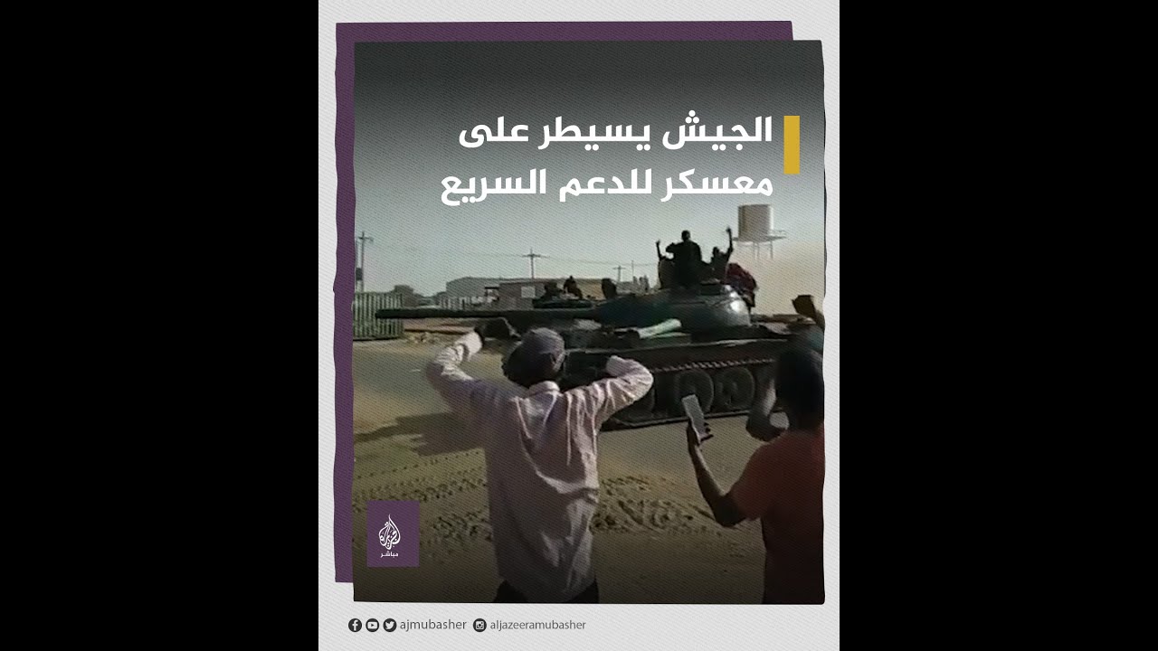 الجيش السوداني يسيطر على معسكر لقوات الدعم السريع بضاحية الشجرة