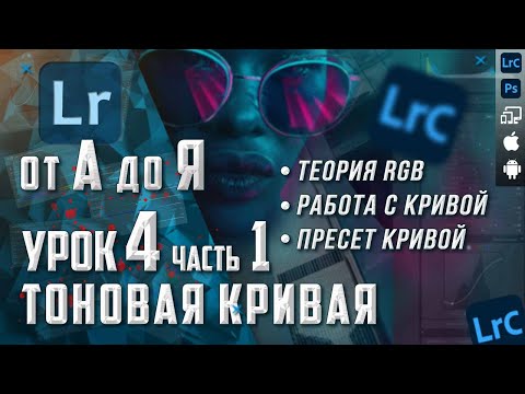 Обработка  фото в Lightroom | Курс Лайтрум от А до Я | Кривая RGB