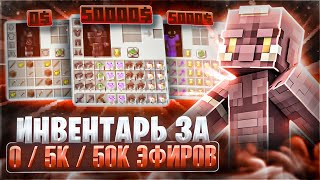 💢СОБРАЛ ИНВЕНТАРЬ ЗА 0 / 5К / 50К ЭФИРОВ | FUNTIME | REALLYWORLD | ГРИФЕРСКИЙ СЕРВЕР - SUNWAY