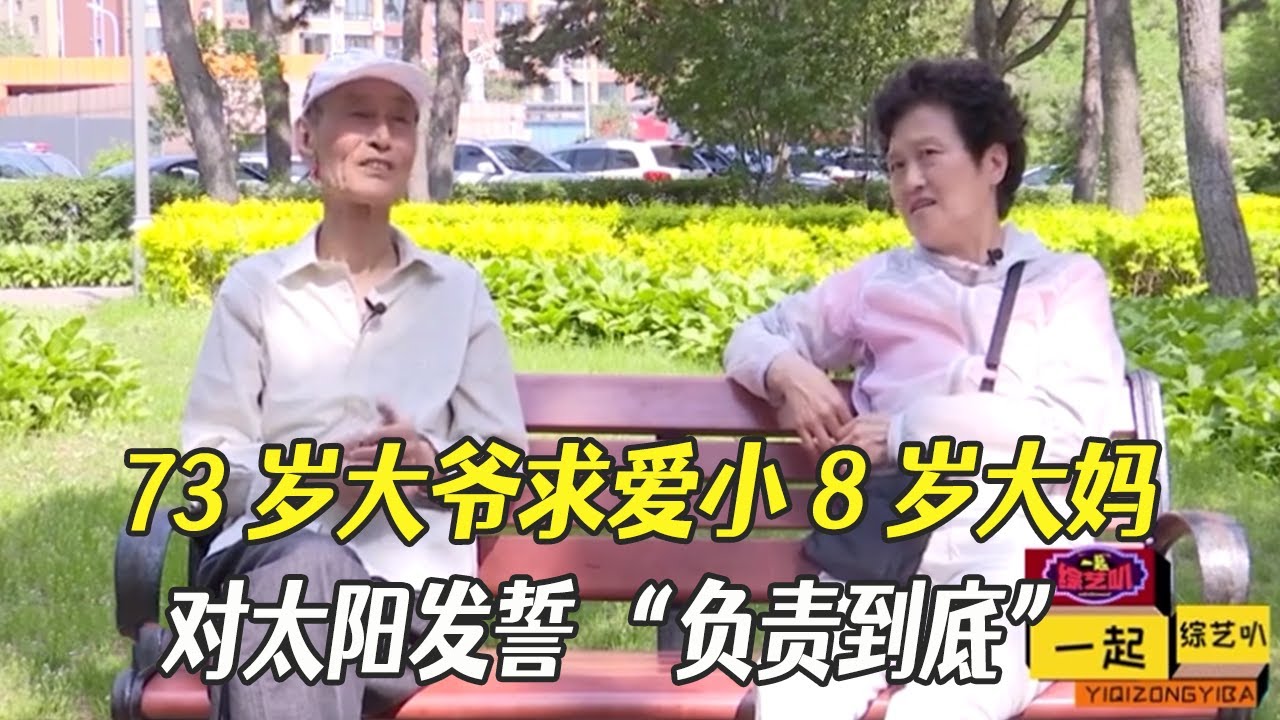 73歲大爺求愛小8歲大媽，對著太陽發誓：我會負責到底#中老年相親 #綜藝 #相親