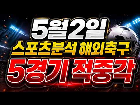 5월2일 스포츠분석 토토분석 해외축구 오늘의 프로토 메인픽 5경기 공개