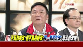0419新聞追追追》PART2 (驚！阻擋追打立委媒體！竟有反年改人說...活該？替天行道？)