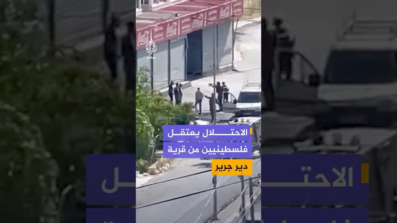 الاحتلال يعتقل شقيقين فلسطينيين من مركبة كانا يستقلانها عند مدخل قرية شرق رام الله في الضفة الغربية