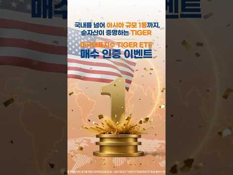 아시아 규모 1등 TIGER 미국S&amp;P500 TIGER 미국나스닥100 이벤트