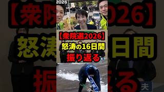 【衆院選2026】怒涛の16日間を振り返ってみた #政治 #shorts #衆議院選挙