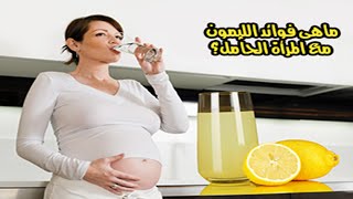 فوائد الليمون الرائعة للحامل