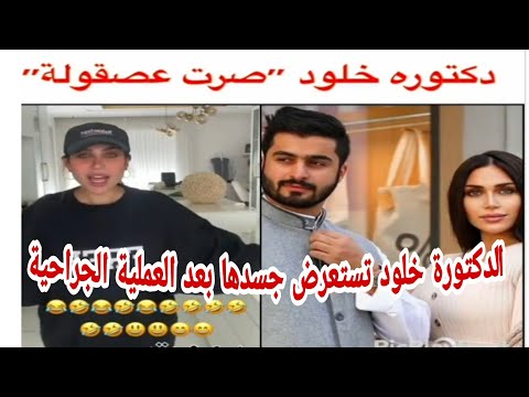 شاهد الدكتورة خلود تستعرض جسدها بعد العملية الجراحية وتعلق عصقولة صرت
