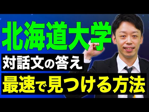 北大の英語】対話文を最速で解ける裏技、教えます。 - YouTube