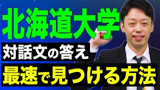北大の英語】対話文を最速で解ける裏技、教えます。 - YouTube