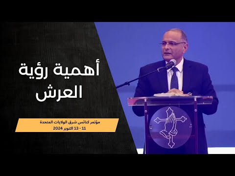 أهمية رؤية العرش د ماهر صموئيل مؤتمر كنائس شرق الولايات المتحدة 11 13 اكتوبر 2024
