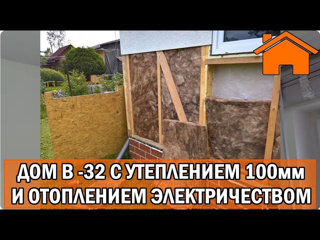 Kd.i: Дом в минус -32 с утеплением 100мм, а внутри +25, на электричестве и недорого.