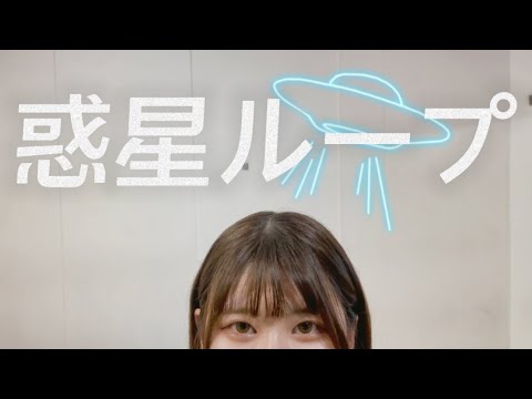 【ごもく】惑星ループ【踊ってみた】