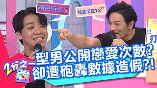 公開戀愛次數！夢多遭砲轟數據造假？惱羞成怒竟把全部型男拖下水？！【2分之一強】20200818 part1/4 EP1342 夢多 賀少俠