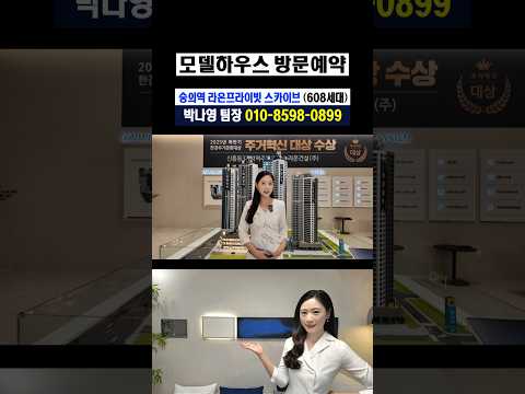 숭의역 라온프라이빗 스카이브 모델하우스 방문예약 #숭의역라온프라이빗 #숭의역라온프라이빗스카이브 #인천미분양아파트 #인천신축아파트 #인천신축분양 #역세권신축 #역세권아파트 #줍줍