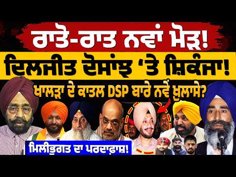 Diljit Dosanjh 'ਤੇ ਸ਼ਿਕੰਜਾ! ਰਾਤੋ-ਰਾਤ ਨਵਾਂ ਮੋੜ! ਖਾਲੜਾ ਦੇ ਕਾ/ਤਲ DSP, ਨਵੇਂ ਖ਼ੁਲਾਸੇ! ਮਿਲੀਭੁਗਤ ਦਾ ਪਰਦਾਫ਼ਾਸ਼!