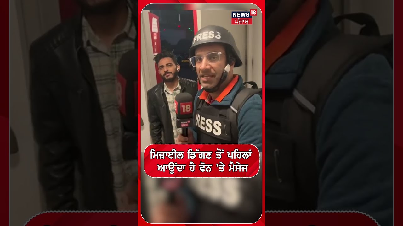 Isreal War | ਮਿਜ਼ਾਈਲ ਡਿੱਗਣ ਤੋਂ ਪਹਿਲਾਂ ਆਉਂਦਾ ਹੈ ਫੋਨ 'ਤੇ ਮੈਸੇਜ #shorts | N18S